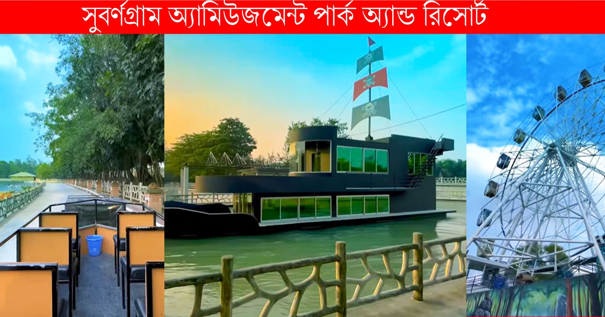 সুবর্ণগ্রাম অ্যামিউজমেন্ট পার্ক রিসোর্ট
