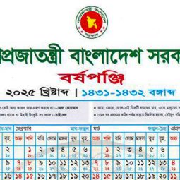 ২০২৫ সালের ক্যালেন্ডার সরকারি ছুটির তালিকাসহ সরকারি ক্যালেন্ডার ২০২৫