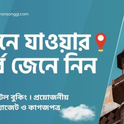 ট্যুরে যাওয়ার পূর্বে প্রয়োজনীয় কিছু প্রস্তুতিমূলক টিপস travel planning