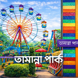তামান্না পার্ক তামান্না পার্ক