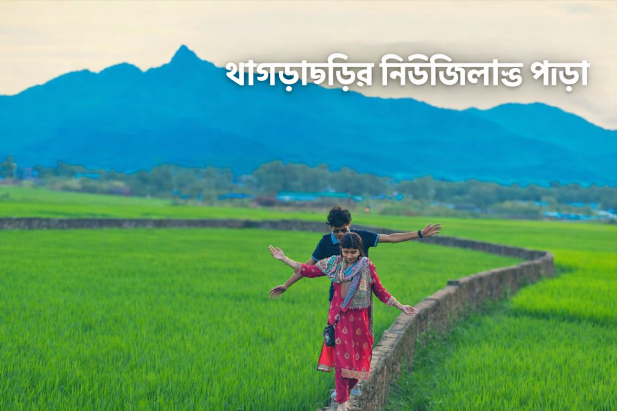 নিউজিল্যান্ড পাড়া খাগড়াছড়ি