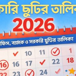 সরকারি ছুটির তালিকা ২০২৬ সরকারি ছুটির তালিকা ২০২৬