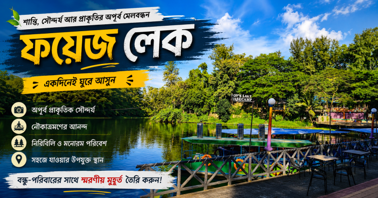 ফয়েজ লেক