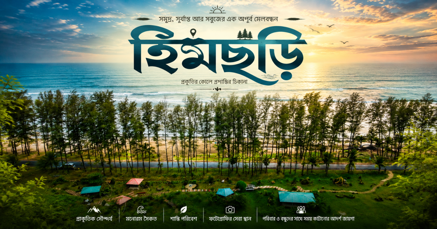 হিমছড়ির ছবি