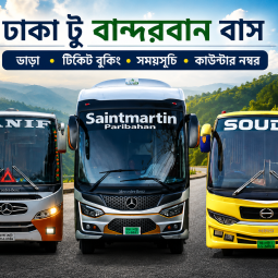 ঢাকা টু বান্দরবান বাসের ভাড়া, সময়সূচি, অনলাইন টিকিট বুকিং ও কাউন্টার নম্বর ঢাকা টু বান্দরবান বাস